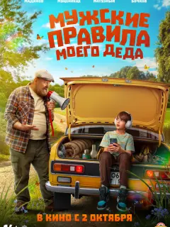 Мужские правила моего деда российский сериал